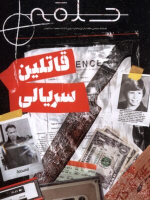 خرید مجله سینمایی حلقه شماره 1 قاتلین سریالی پاییز 1402