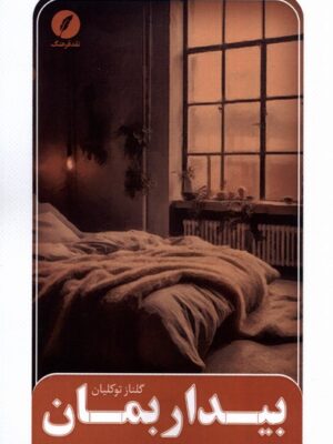 خرید کتاب بیدار بمان اثر گلناز توکلیان نشر نقدفرهنگ