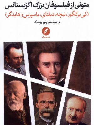 خرید کتاب متونی از فیلسوفان بزرگ اگزیستانس ترجمه منوچهر پزشک