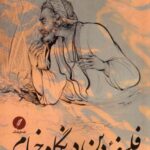 خرید کتاب فلسفه دین در نگاه خیام اثر سید جواد میری نشر نقد فرهنگ