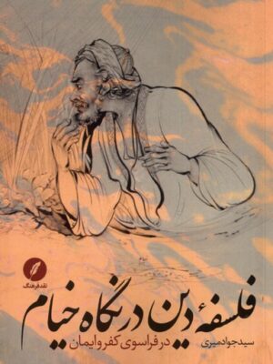 خرید کتاب فلسفه دین در نگاه خیام اثر سید جواد میری نشر نقد فرهنگ