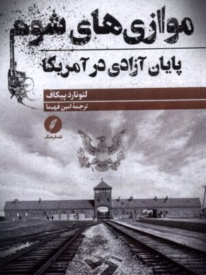 خرید کتاب موازی های شوم (پایان آزادی در آمریکا) اثر لئونارد پیکاف نشر نقدفرهنگ