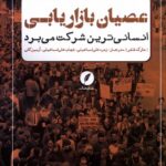 خرید کتاب عصیان بازاریابی (انسانی ترین شرکت می برد) اثر مارک شفر