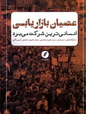 خرید کتاب عصیان بازاریابی (انسانی ترین شرکت می برد) اثر مارک شفر