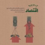 خرید کتاب اقتصاد در 30 ثانیه اثر دونالد مارون نشر شهر