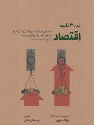 خرید کتاب اقتصاد در 30 ثانیه اثر دونالد مارون نشر شهر