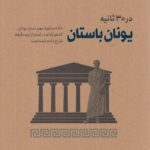 خرید کتاب یونان باستان در 30 ثانیه اثر متیو نیکولز نشر شهر