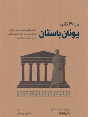 خرید کتاب یونان باستان در 30 ثانیه اثر متیو نیکولز نشر شهر