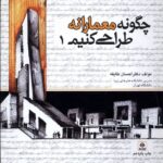 خرید کتاب چگونه معمارانه طراحی کنیم 1 اثر احسان طایفه نشر فکر نو