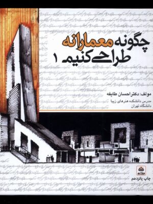 خرید کتاب چگونه معمارانه طراحی کنیم 1 اثر احسان طایفه نشر فکر نو