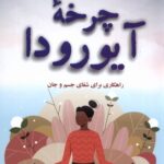 خرید کتاب چرخه آیورودا اثر میشل اس فوندین نشر ترنگ