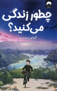 خرید کتاب چطور زندگی می کنید؟ اثر گنزابورو یوشینو نشر میلکان