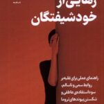 خرید کتاب رهایی از خودشیفتگان اثر آنا وایلی نشر فلسفه