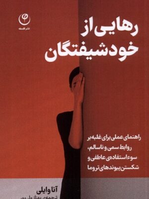 خرید کتاب رهایی از خودشیفتگان اثر آنا وایلی نشر فلسفه