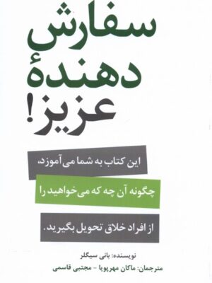 خرید کتاب سفارش دهنده عزیز اثر بانی سیگلر نشر سیته