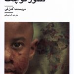 خرید کتاب کشور کوچک اثر گنل فی ترجمه آذر نورانی نشر نیستان