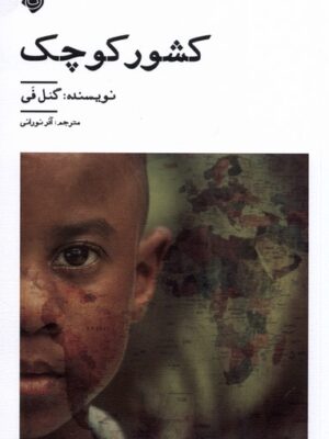 خرید کتاب کشور کوچک اثر گنل فی ترجمه آذر نورانی نشر نیستان