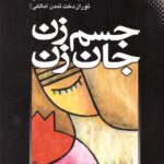 خرید کتاب جسم زن جان زن اثر کریستین نور تراپ نشر نقش و نگار