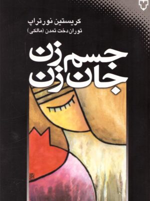 خرید کتاب جسم زن جان زن اثر کریستین نور تراپ نشر نقش و نگار