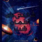 خرید کتاب شگفتی های آسمان شب اثر رامان پرینجا نشر پرتقال