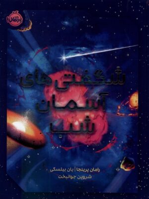 خرید کتاب شگفتی های آسمان شب اثر رامان پرینجا نشر پرتقال
