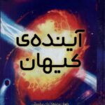خرید کتاب آینده کیهان اثر رامان پرینجا نشر پرتقال