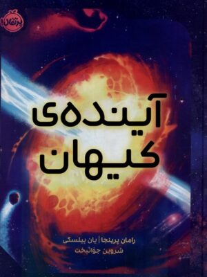 خرید کتاب آینده کیهان اثر رامان پرینجا نشر پرتقال