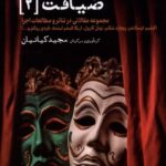 خرید کتاب ضیافت جلد دوم 2 اثر ریچارد شکنر نشر ایجاز