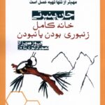 خرید کتاب خانه کامل زنبوری بودن یا نبودن اثر جان پنبرتی نشر آریابان