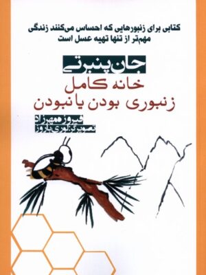 خرید کتاب خانه کامل زنبوری بودن یا نبودن اثر جان پنبرتی نشر آریابان