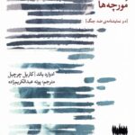 خرید کتاب مصائب و مورچه ها اثر ادوارد باند و کاریل چرچیل