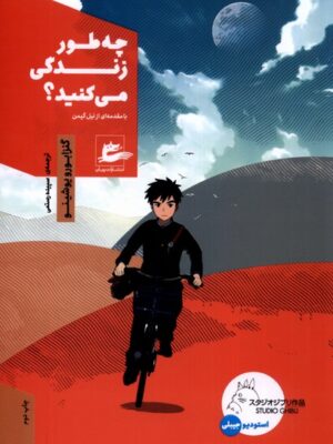 خرید کتاب چه طور زندگی می کنید اثر گنزابورو یوشینو نشر پرنده