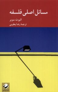خرید کتاب مسائل اصلی فلسفه اثر الیوت سوبر نشر کرگدن