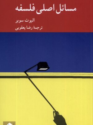 خرید کتاب مسائل اصلی فلسفه اثر الیوت سوبر نشر کرگدن