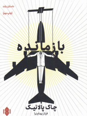 خرید کتاب بازمانده اثر چاک پالانیک نشر مهرگان خرد