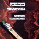 خرید کتاب سیاست زمین (گفتمان های محیط زیستی) اثر جان اس درایزک