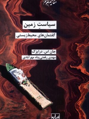خرید کتاب سیاست زمین (گفتمان های محیط زیستی) اثر جان اس درایزک