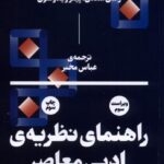 خرید کتاب راهنمای نظریه ادبی معاصر اثر رامان سلدن و پیتر ویدوسون نشر بان