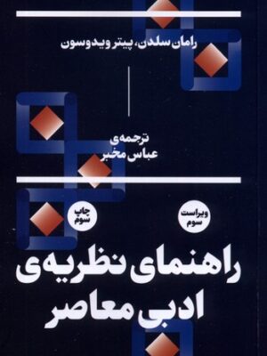 خرید کتاب راهنمای نظریه ادبی معاصر اثر رامان سلدن و پیتر ویدوسون نشر بان
