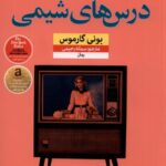 خرید کتاب درس های شیمی اثر بونی گارموس نشر نون
