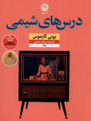 خرید کتاب درس های شیمی اثر بونی گارموس نشر نون