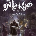 خرید کتاب هری پاتر و سنگ کیمیا 1 اثر جی کی رولینگ (سلفون) نشر پرتقال