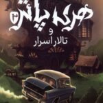 خرید کتاب هری پاتر و تالار اسرار 2 اثر جی کی رولینگ (سلفون) نشر پرتقال