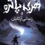 خرید کتاب هری پاتر و زندگی آزکابان 3 اثر جی کی رولینگ (سلفون) نشر پرتقال