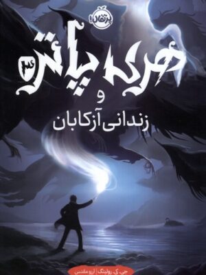 خرید کتاب هری پاتر و زندگی آزکابان 3 اثر جی کی رولینگ (سلفون) نشر پرتقال