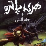 خرید کتاب هری پاتر و جام آتش 4 اثر جی کی رولینگ (سلفون) نشر پرتقال
