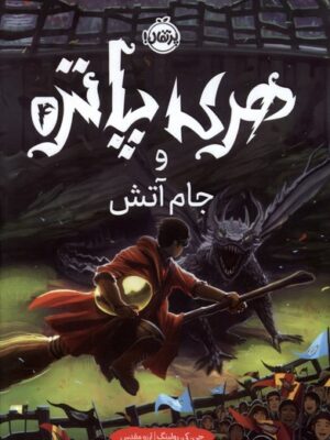 خرید کتاب هری پاتر و جام آتش 4 اثر جی کی رولینگ (سلفون) نشر پرتقال