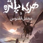 خرید کتاب هری پاتر و محفل ققنوس 5 اثر جی کی رولینگ (سلفون) نشر پرتقال