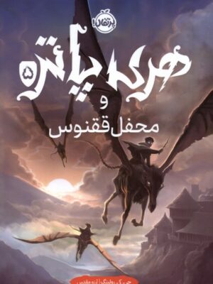 خرید کتاب هری پاتر و محفل ققنوس 5 اثر جی کی رولینگ (سلفون) نشر پرتقال