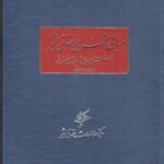 خرید کتاب مبانی نظری حقوق بشر اثر ناصر الهی نشر دانشگاه مفید